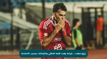 زيزو مهدد.. غيابه يهدد قمة الأهلي والزمالك بسبب الإصابة